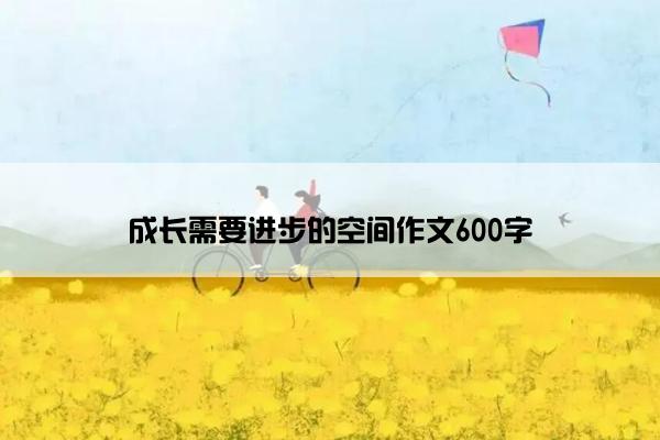 成长需要进步的空间作文600字