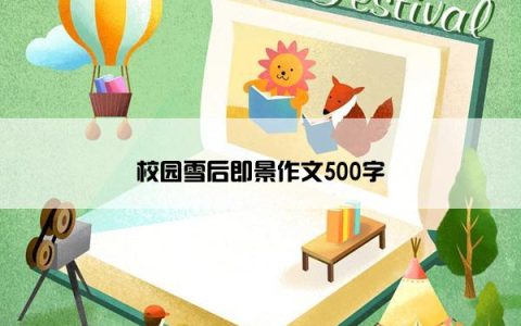 校园雪后即景作文500字
