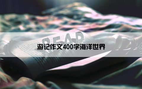 游记作文400字海洋世界