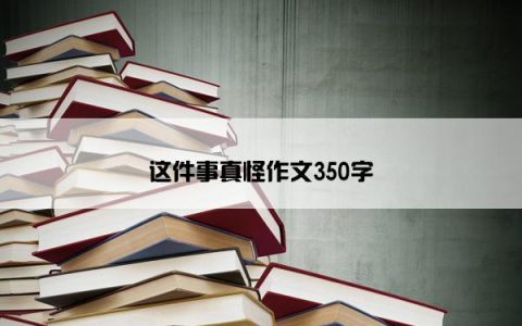 这件事真怪作文350字