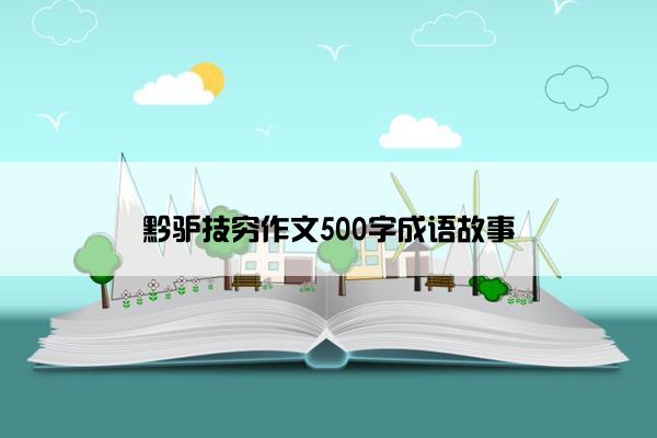 黔驴技穷作文500字成语故事