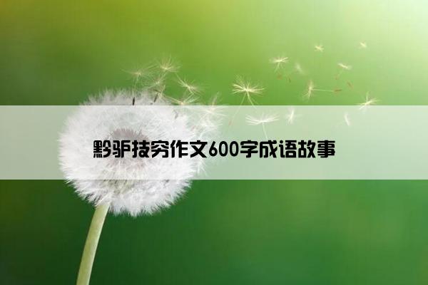 黔驴技穷作文600字成语故事