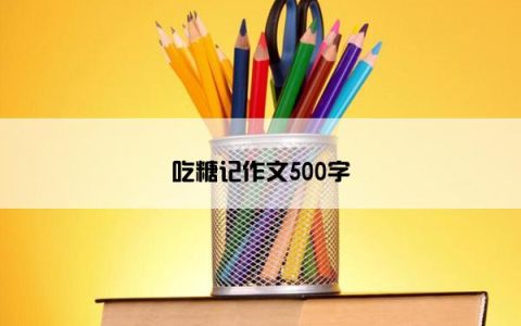 吃糖记作文500字