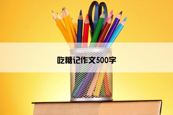 吃糖记作文500字