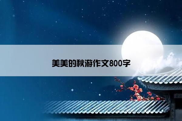 美美的秋游作文800字