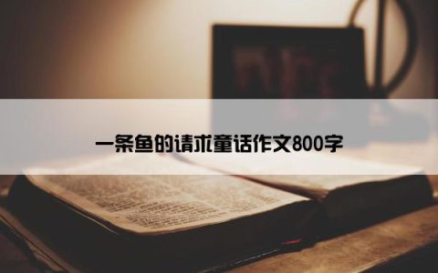 一条鱼的请求童话作文800字