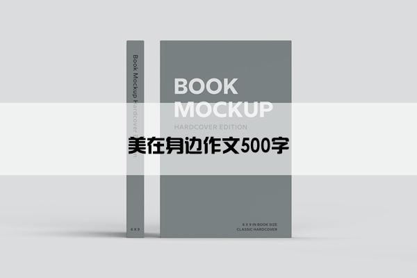 美在身边作文500字