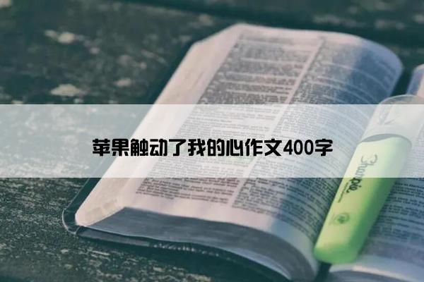 苹果触动了我的心作文400字