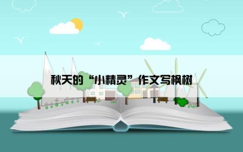 秋天的“小精灵”作文写枫树
