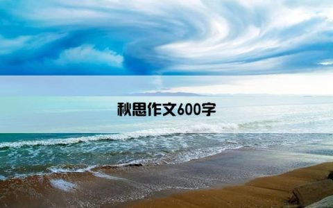 秋思作文600字