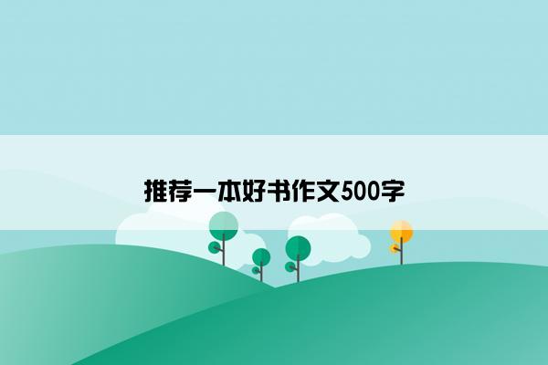 推荐一本好书作文500字