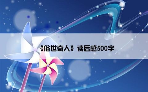 《俗世奇人》读后感500字