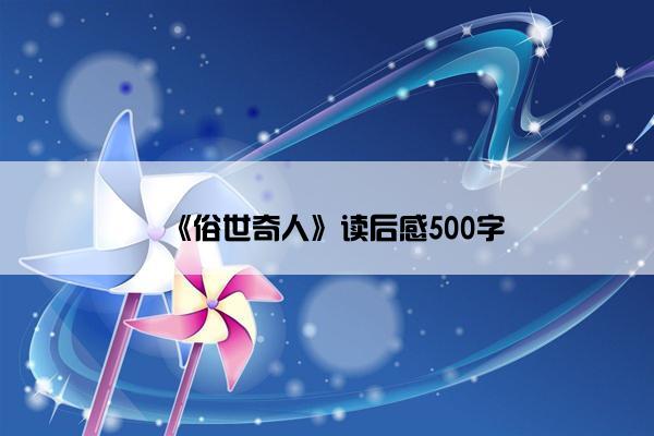 《俗世奇人》读后感500字