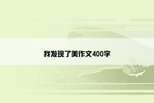 我发现了美作文400字