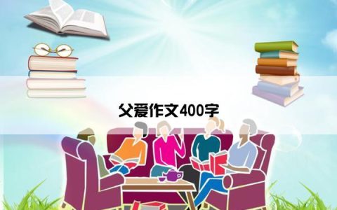 父爱作文400字