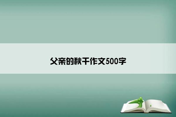 父亲的秋千作文500字