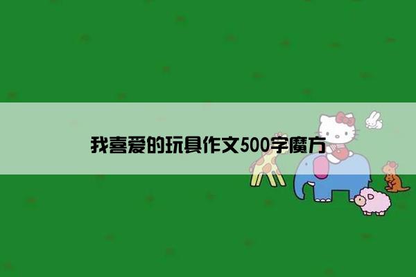 我喜爱的玩具作文500字魔方