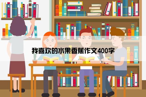 我喜欢的水果香蕉作文400字