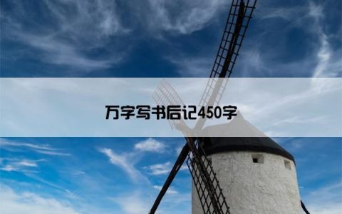 万字写书后记450字