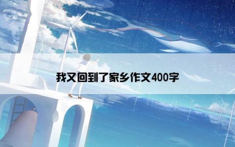 我又回到了家乡作文400字