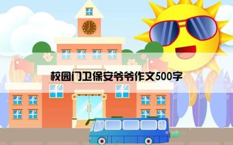 校园门卫保安爷爷作文500字