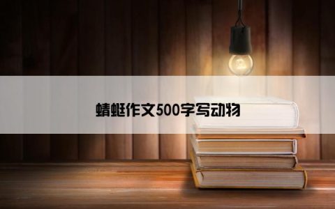 蜻蜓作文500字写动物