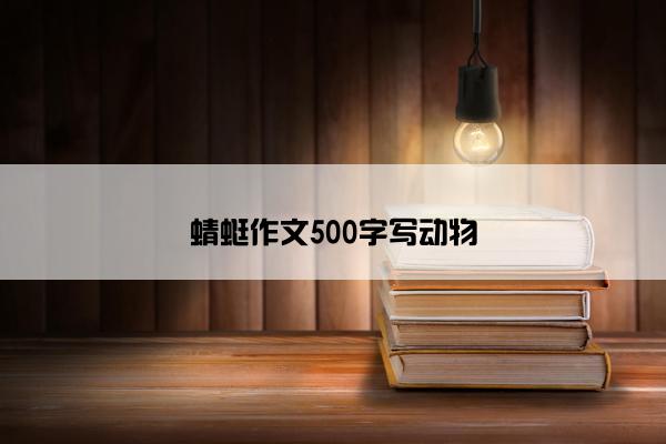 蜻蜓作文500字写动物