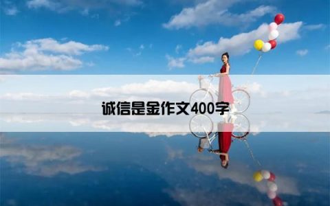 诚信是金作文400字