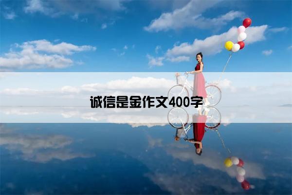 诚信是金作文400字