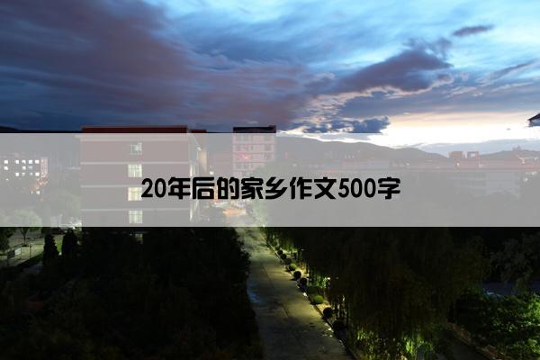 20年后的家乡作文500字