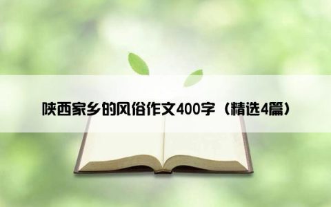 陕西家乡的风俗作文400字（精选4篇）