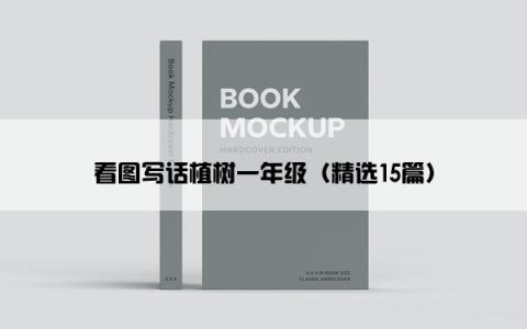看图写话植树一年级（精选15篇）