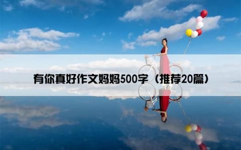 有你真好作文妈妈500字（推荐20篇）