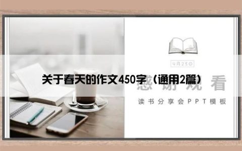 关于春天的作文450字（通用2篇）