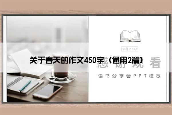 关于春天的作文450字（通用2篇）