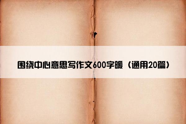 围绕中心意思写作文600字暖（通用20篇）