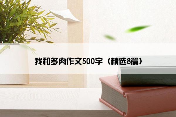 我和多肉作文500字（精选8篇）