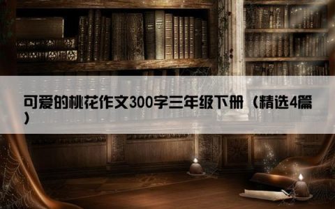 可爱的桃花作文300字三年级下册（精选4篇）