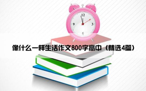 像什么一样生活作文800字高中（精选4篇）