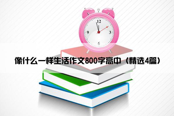 像什么一样生活作文800字高中（精选4篇）