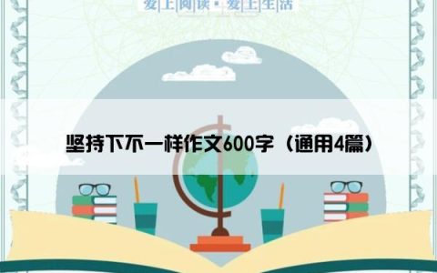 坚持下不一样作文600字（通用4篇）