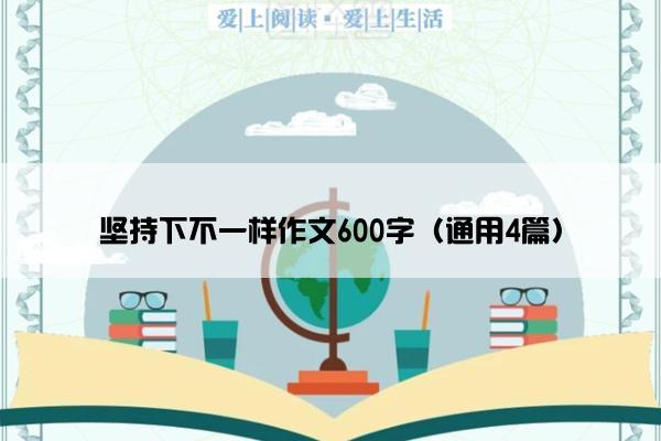 坚持下不一样作文600字（通用4篇）