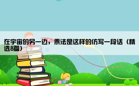 在宇宙的另一边，乘法是这样的仿写一段话（精选8篇）