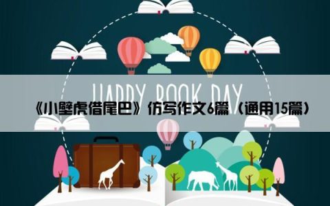 《小壁虎借尾巴》仿写作文6篇（通用15篇）