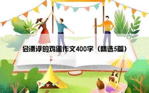 会漂浮的鸡蛋作文400字（精选5篇）