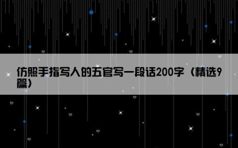 仿照手指写人的五官写一段话200字（精选9篇）