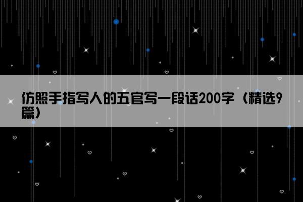 仿照手指写人的五官写一段话200字（精选9篇）