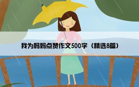 我为妈妈点赞作文500字（精选8篇）