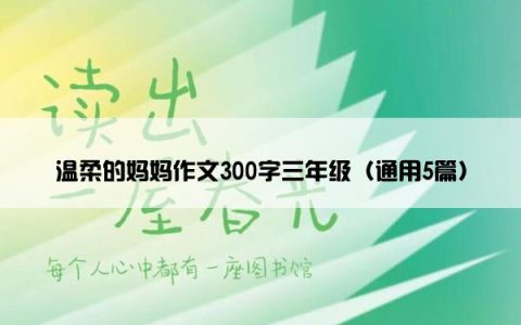 温柔的妈妈作文300字三年级（通用5篇）