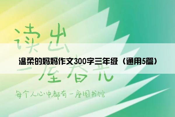 温柔的妈妈作文300字三年级（通用5篇）